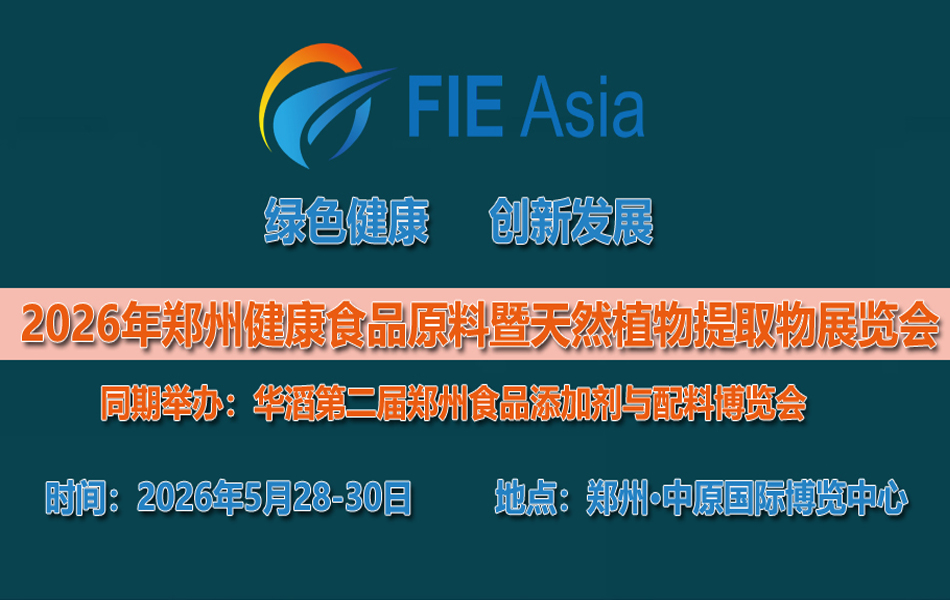 2026年第二届河南郑州健康食品原料与天然植物提取物展览会