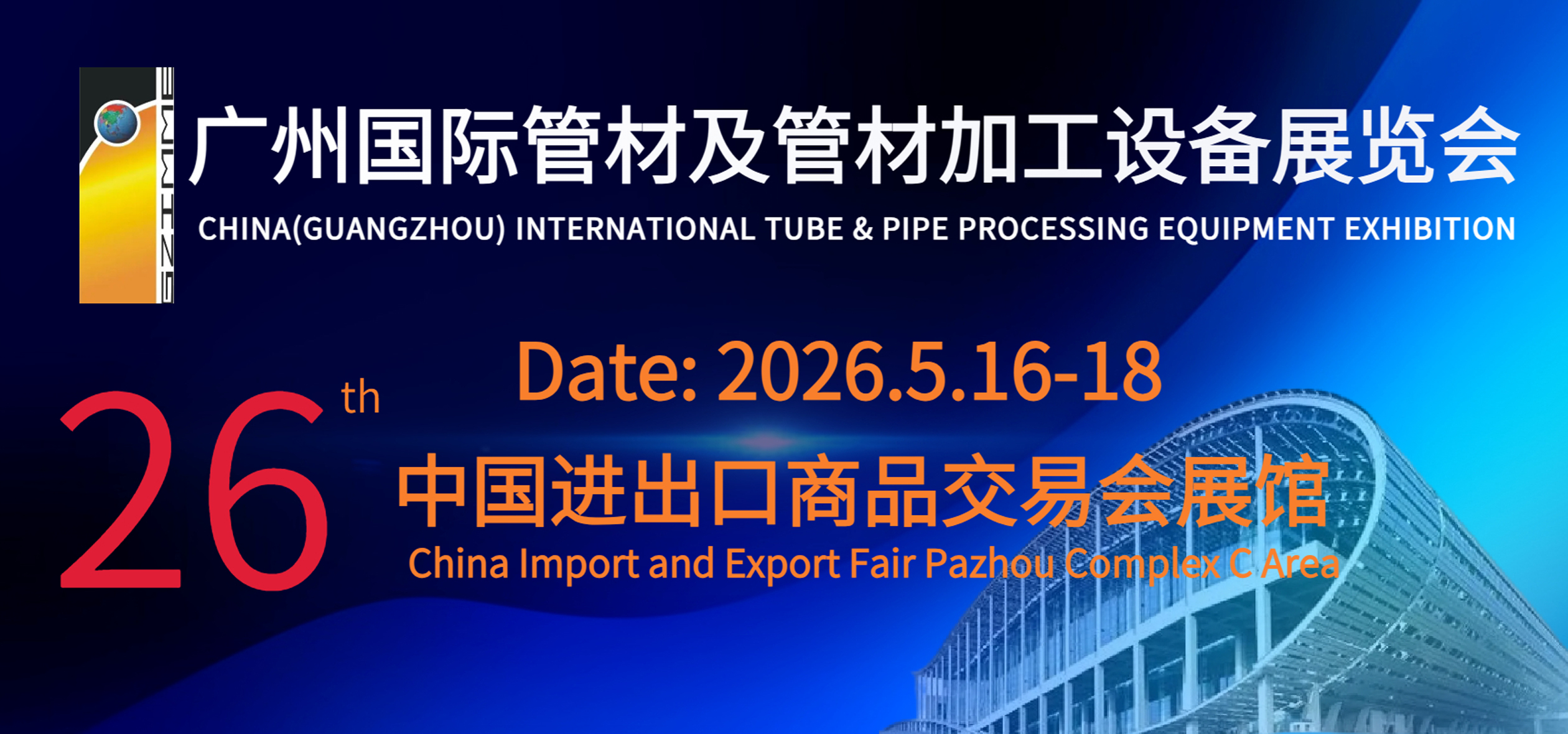第二十六届广州国际管材及管材加工设备展
