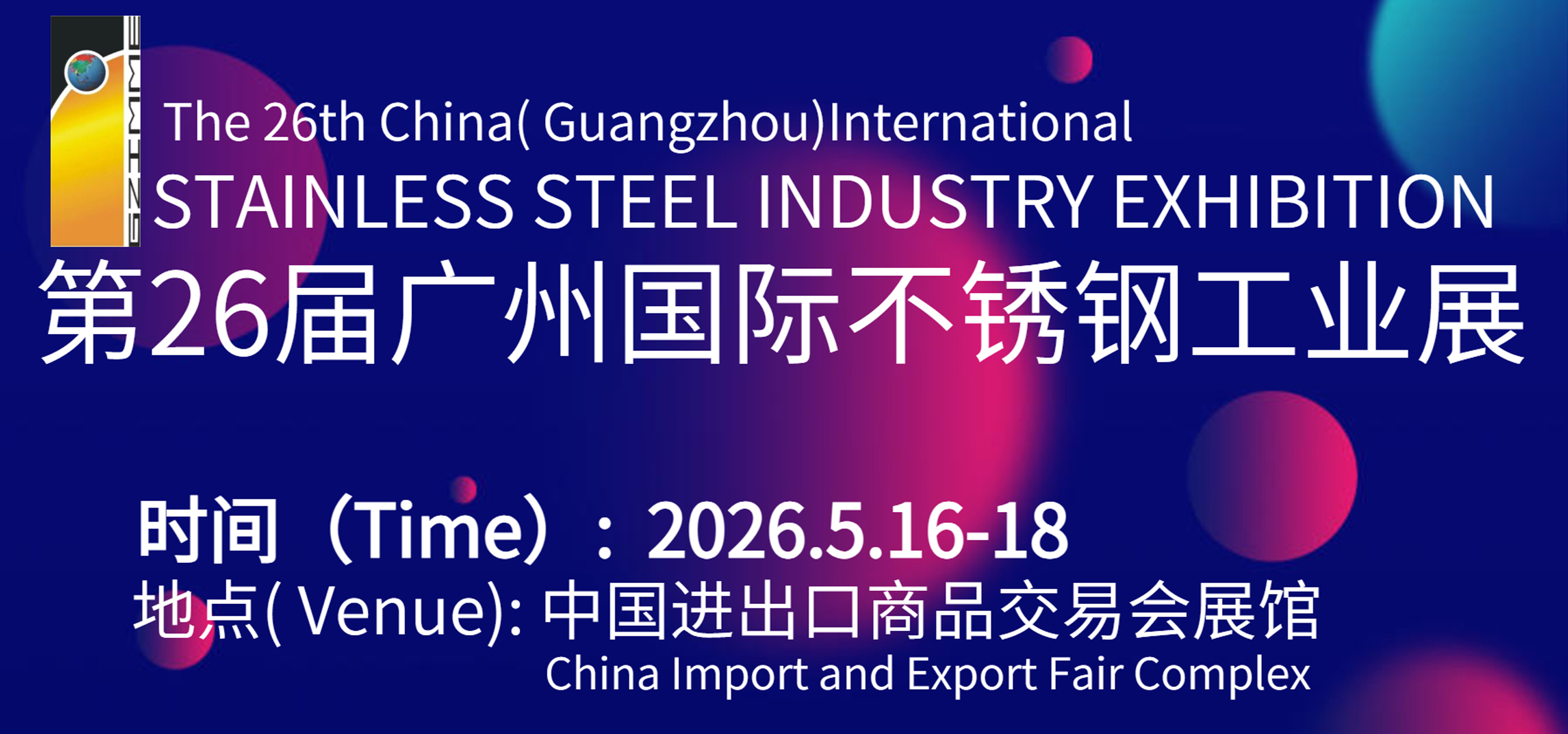 2026第二十六届广州国际不锈钢工业展