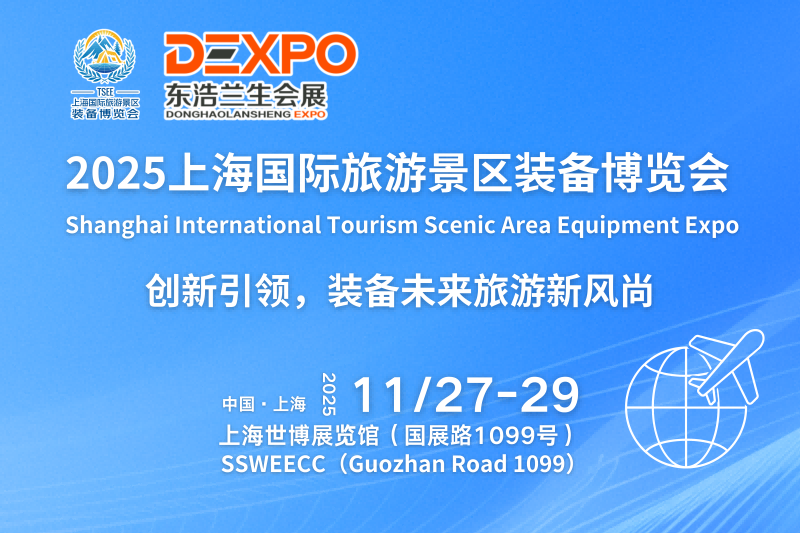 TSEE 2025上海国际旅游景区装备博览会