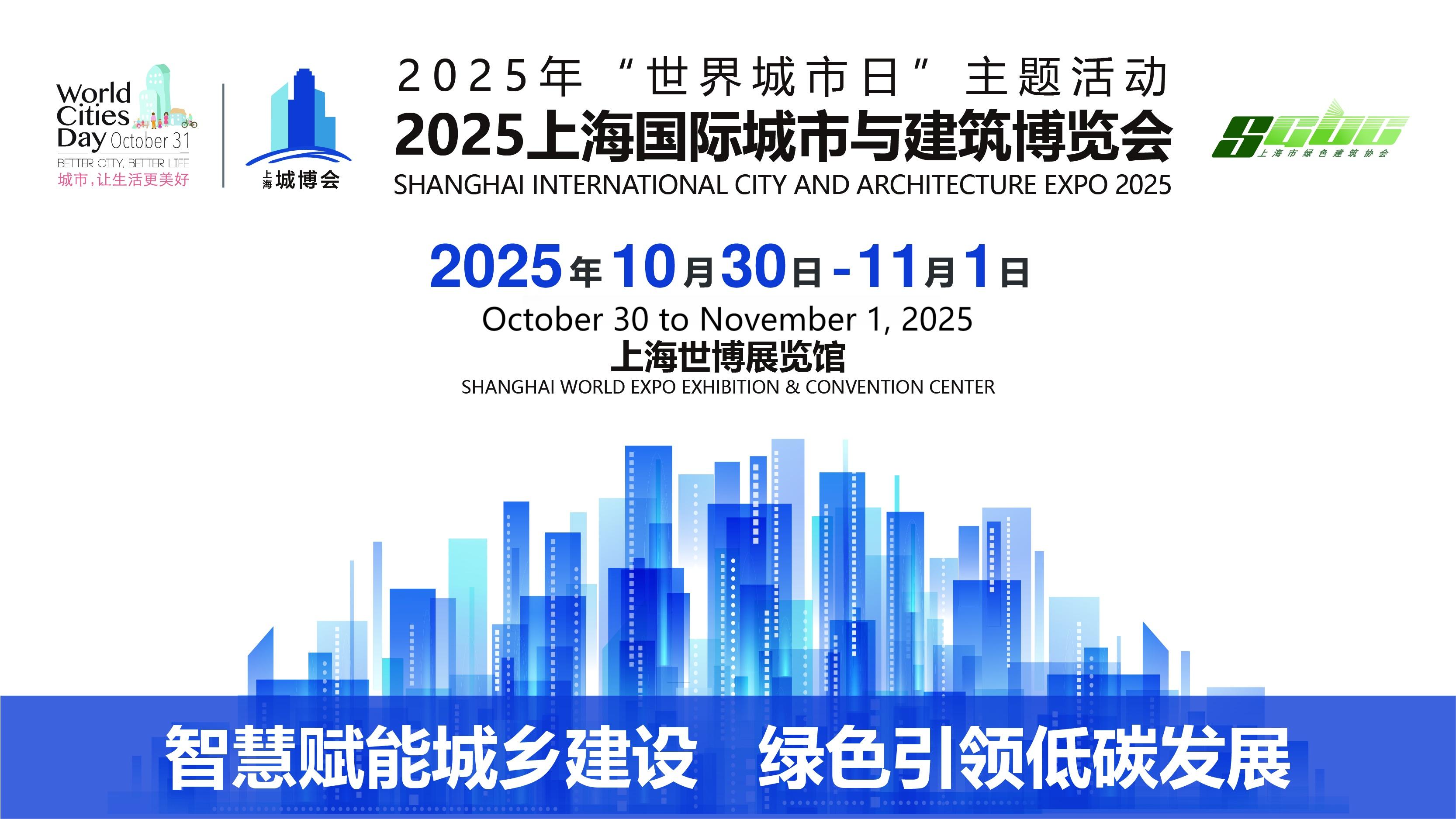 2025第11届上海国际城市与建筑博览会
