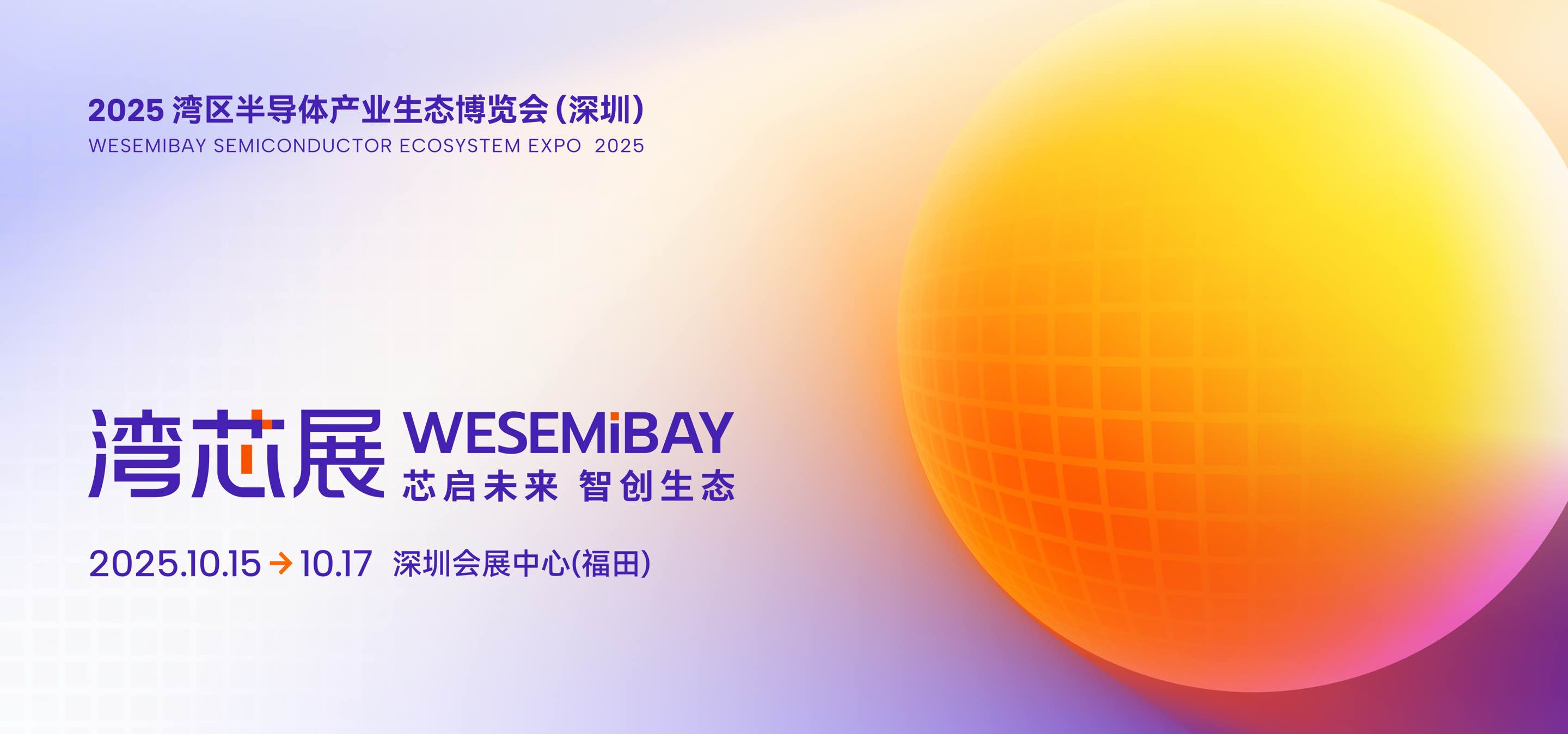 2025湾区半导体产业生态博览会（深圳）