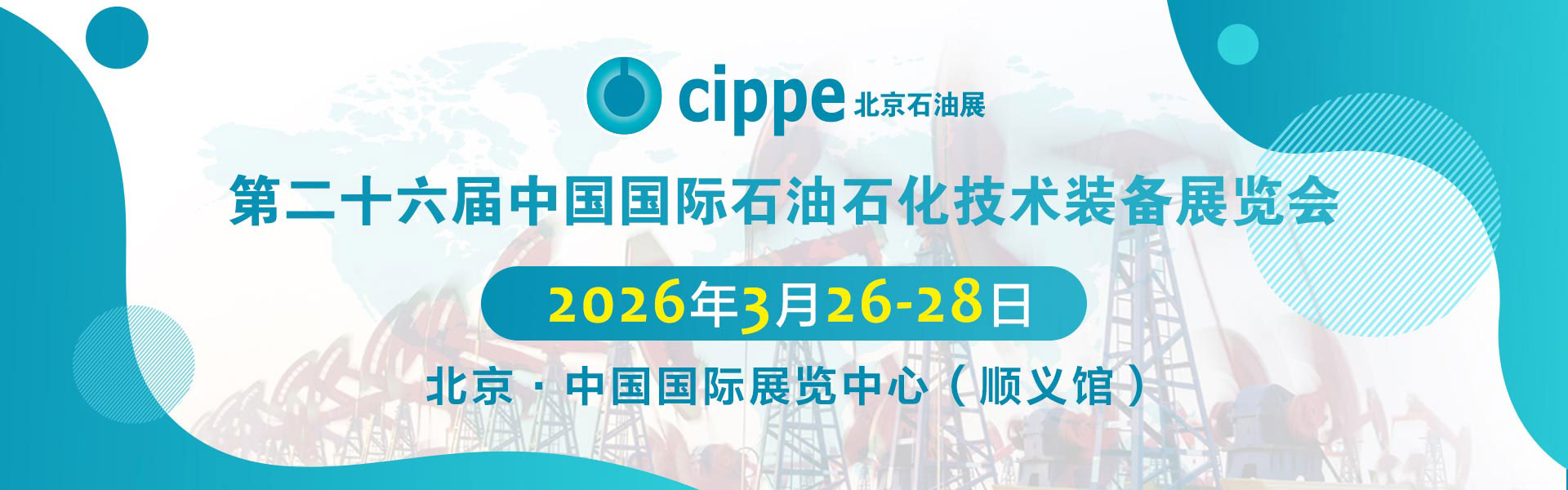 第二十六届中国国际石油石化技术装备展览会
