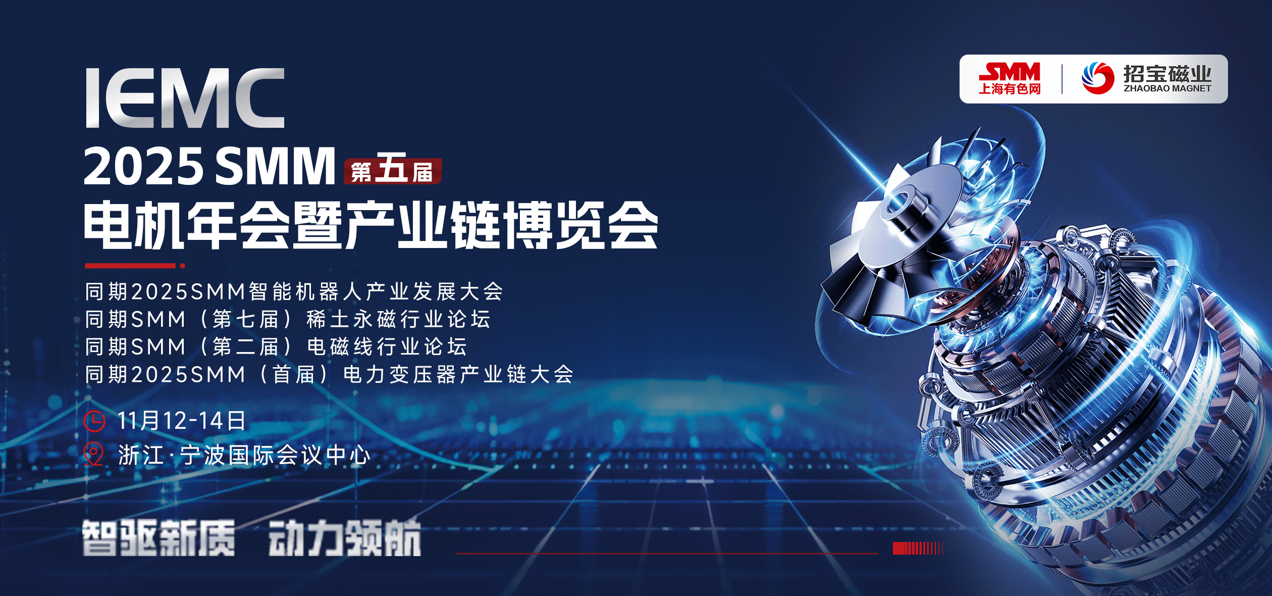 IEMC 2025 SMM（第五届）电机年会暨产业链博览会
