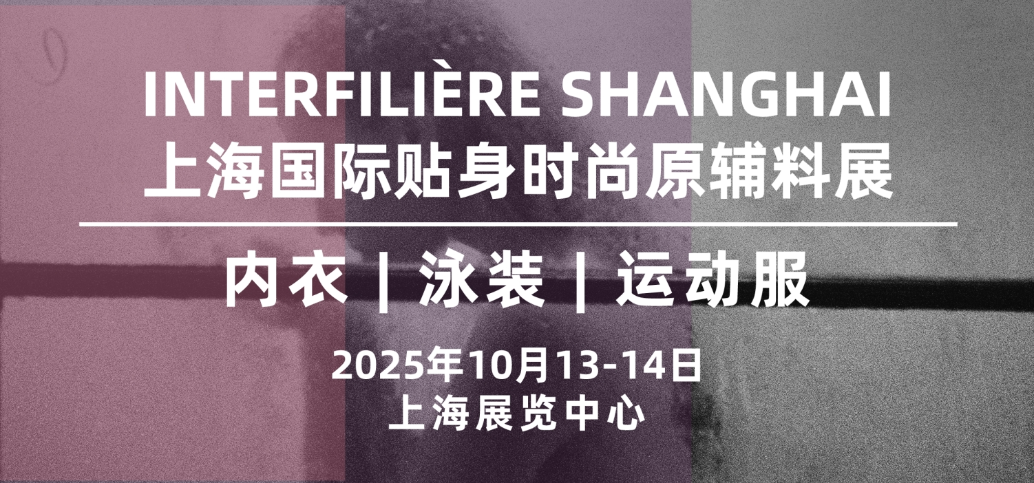 INTERFILIÈRE SHANGHAI 上海国际贴身时尚原辅料展
