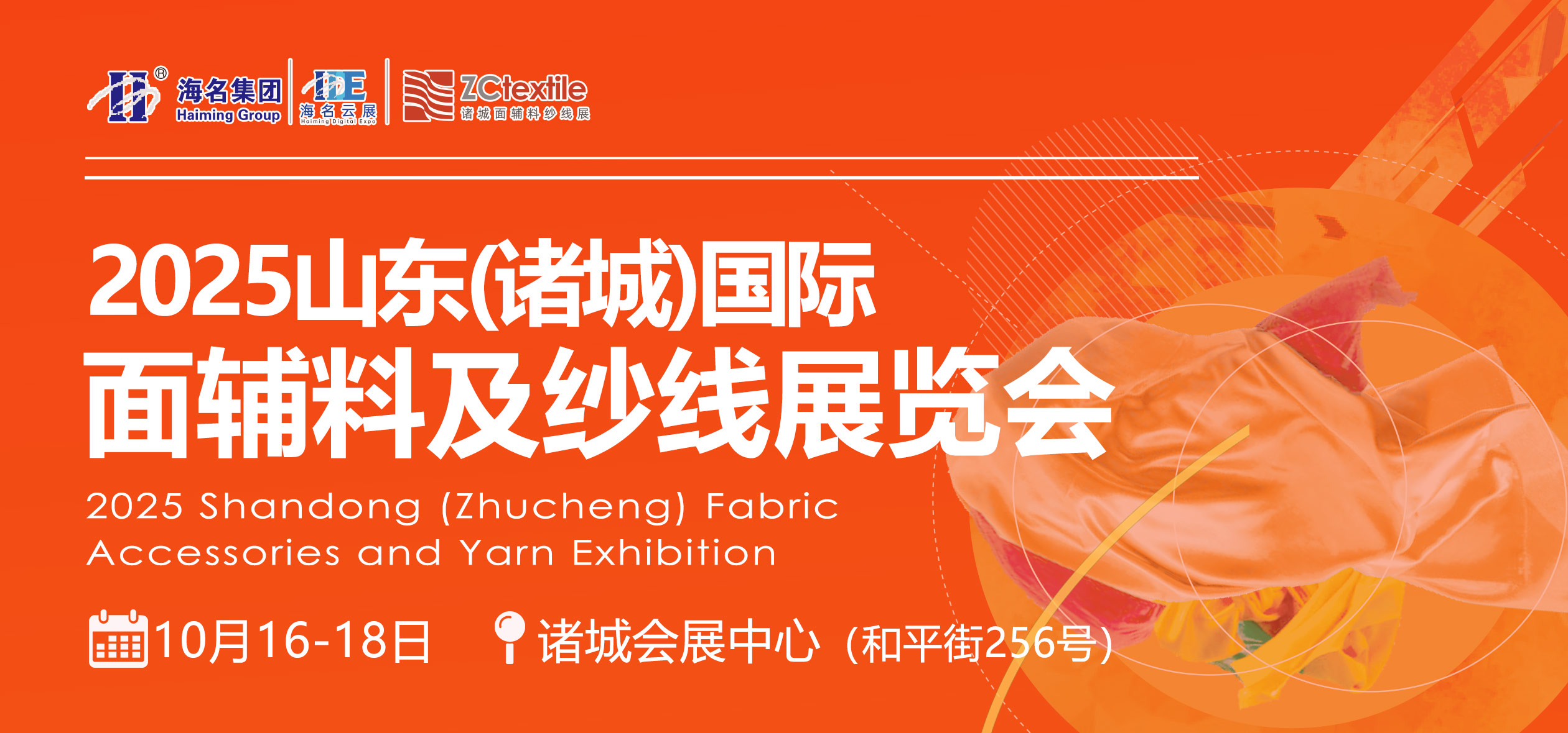 2025山东(诸城)面辅料及纱线展览会