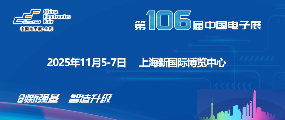 第106届中国电子展，特种电子展