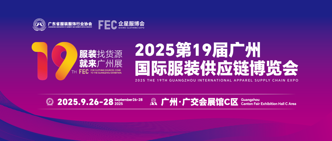 FEC2025第19届广州国际服装供应链博览会