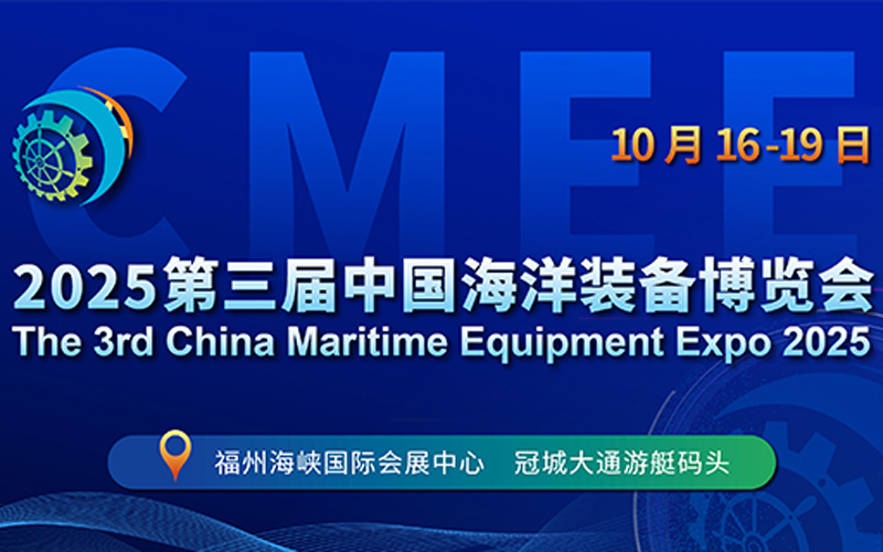 2025中国海洋装备博览会