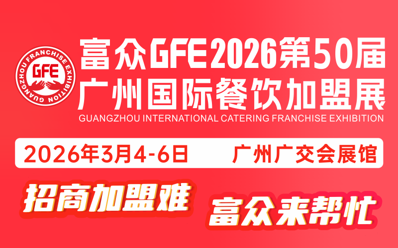 GFE广州国际餐饮连锁加盟展览会
