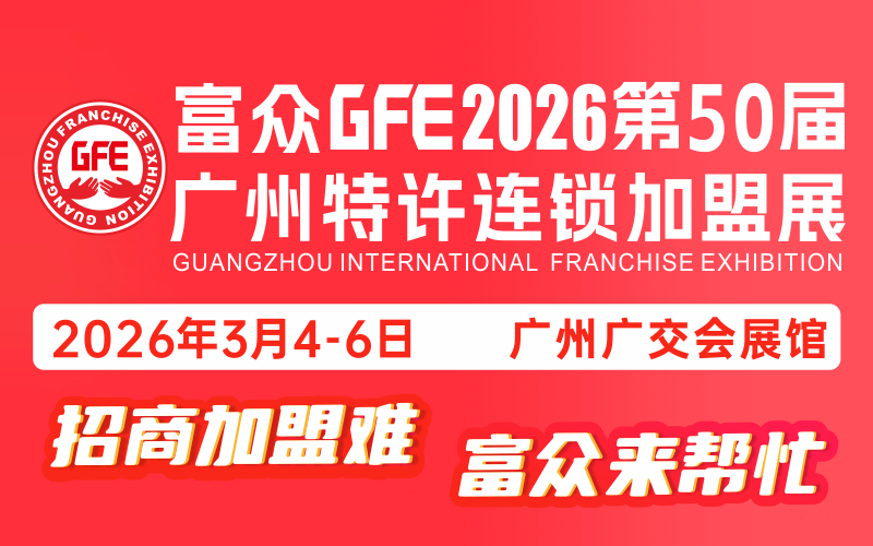 GFE广州特许连锁加盟展