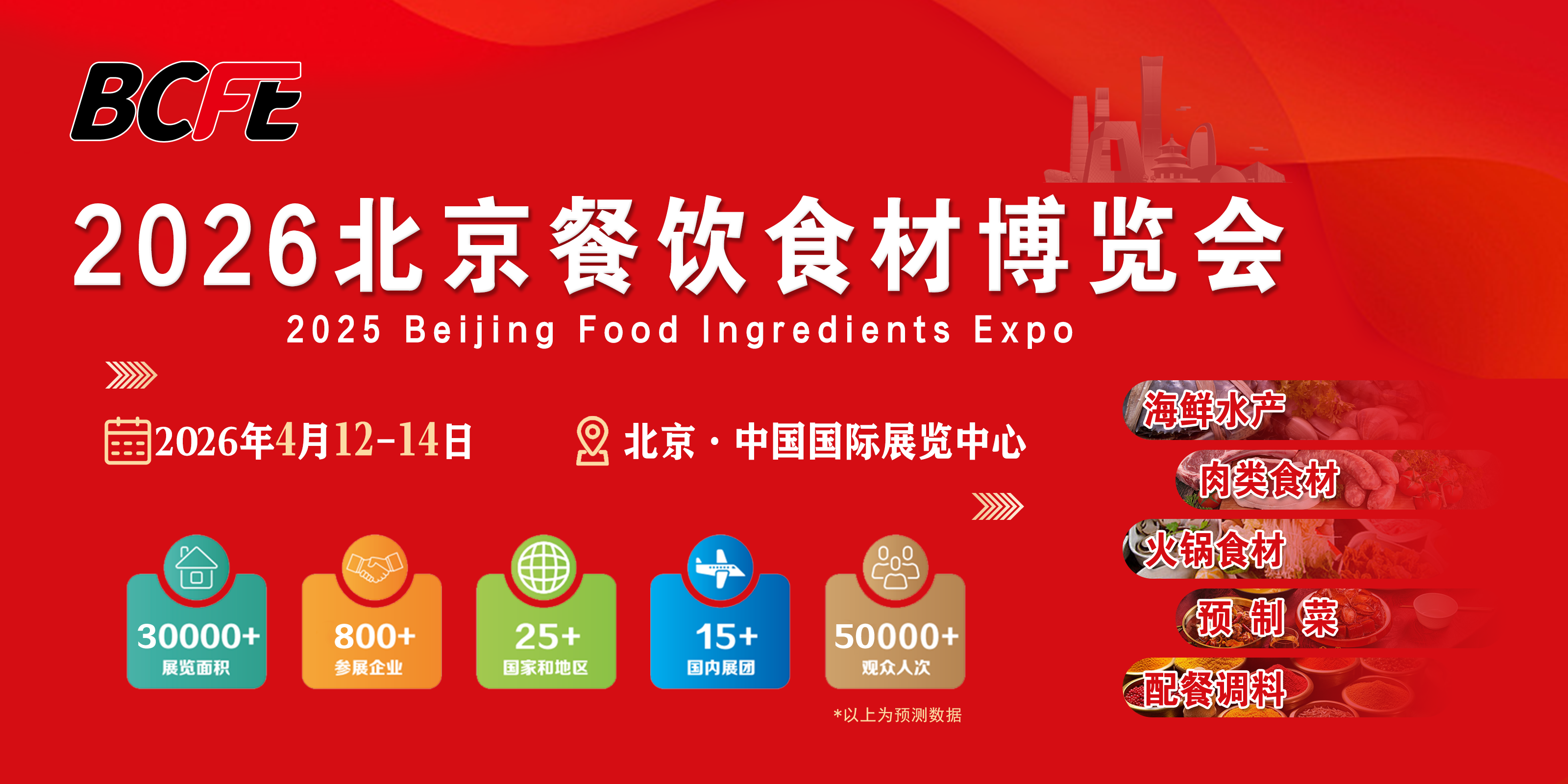 2026北京餐饮食材博览会