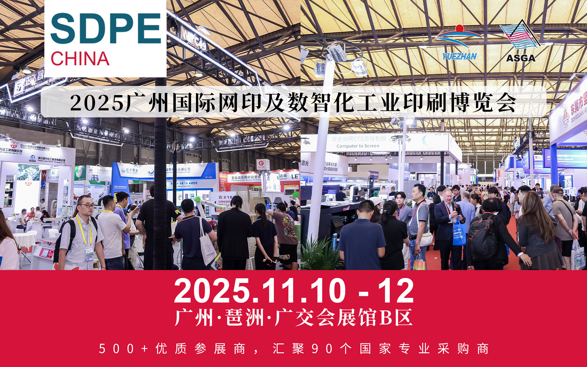 SDPE CHINA 2025 广州国际网印及数智化工业印刷博览会