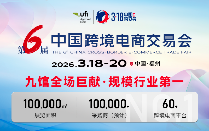 第六届中国跨境电商交易会