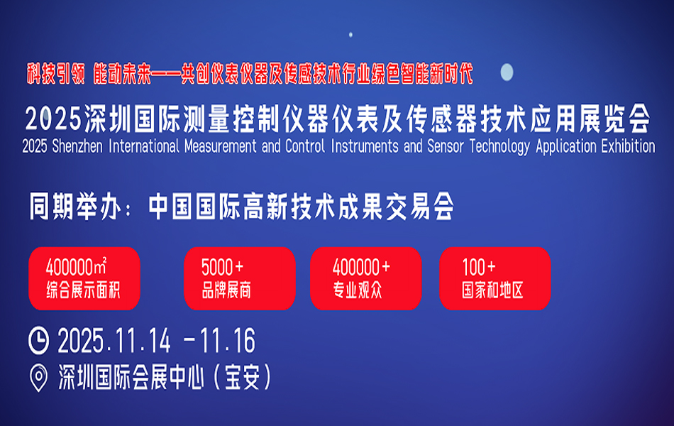 2025深圳国际测量控制仪器仪表及传感器技术应用展览会