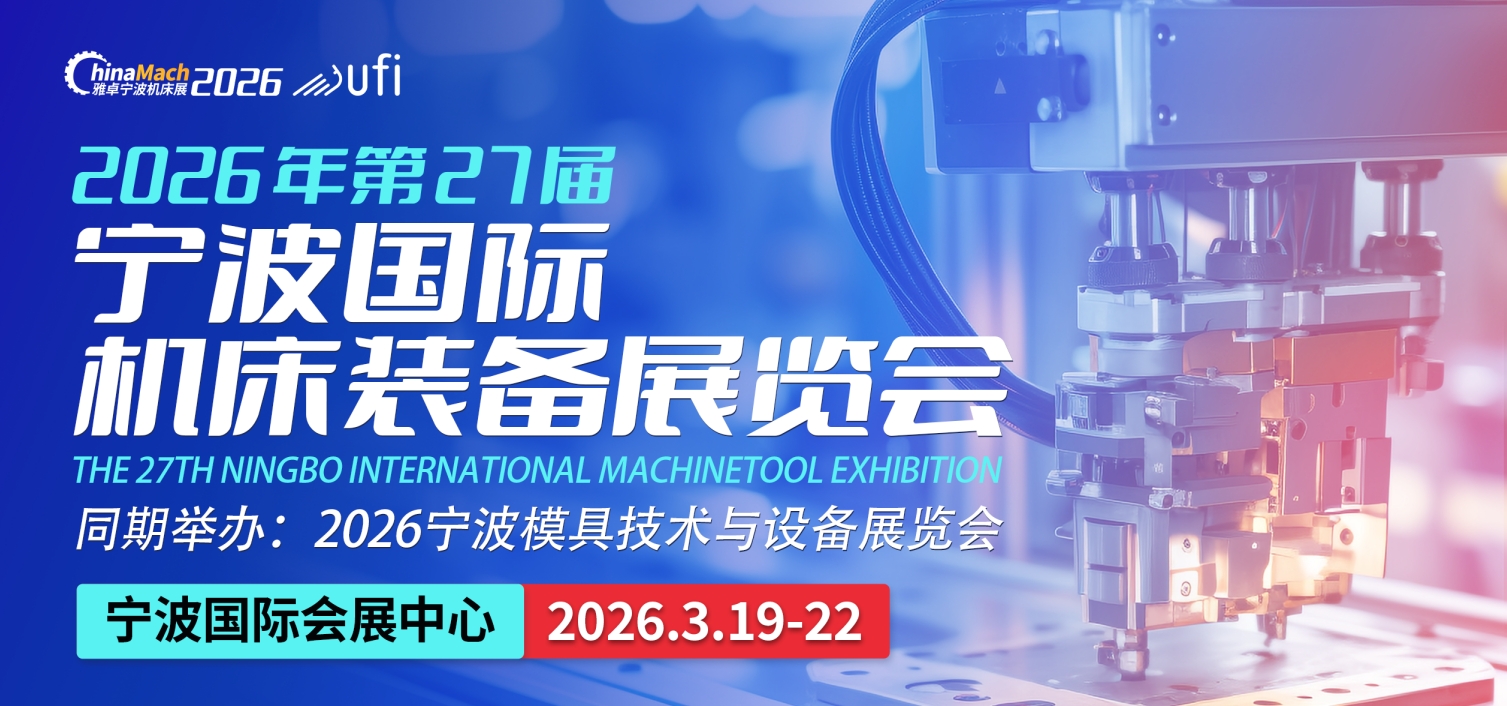 2026第27届宁波国际机床装备展览会