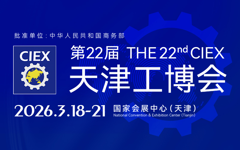 第22届天津工博会