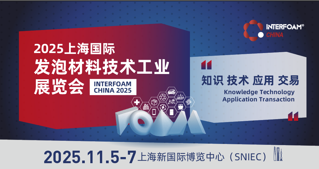 2025第四届上海国际发泡材料技术工业展览会（Interfoam China 2025)