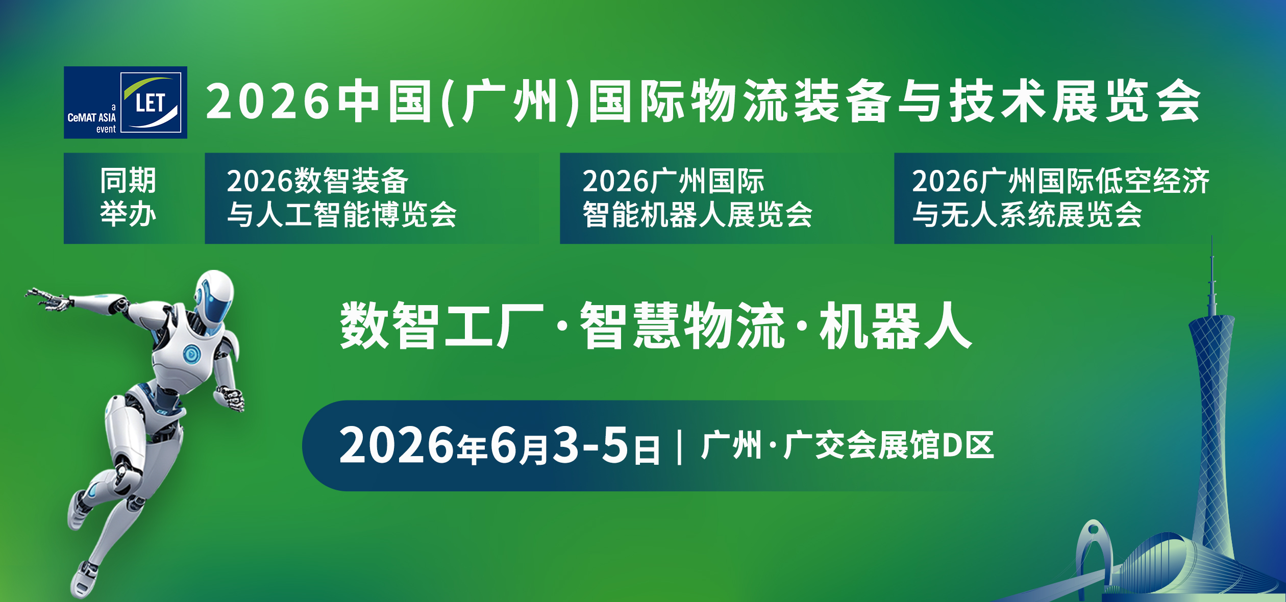 2026中国(广州)国际物流装备与技术展览会