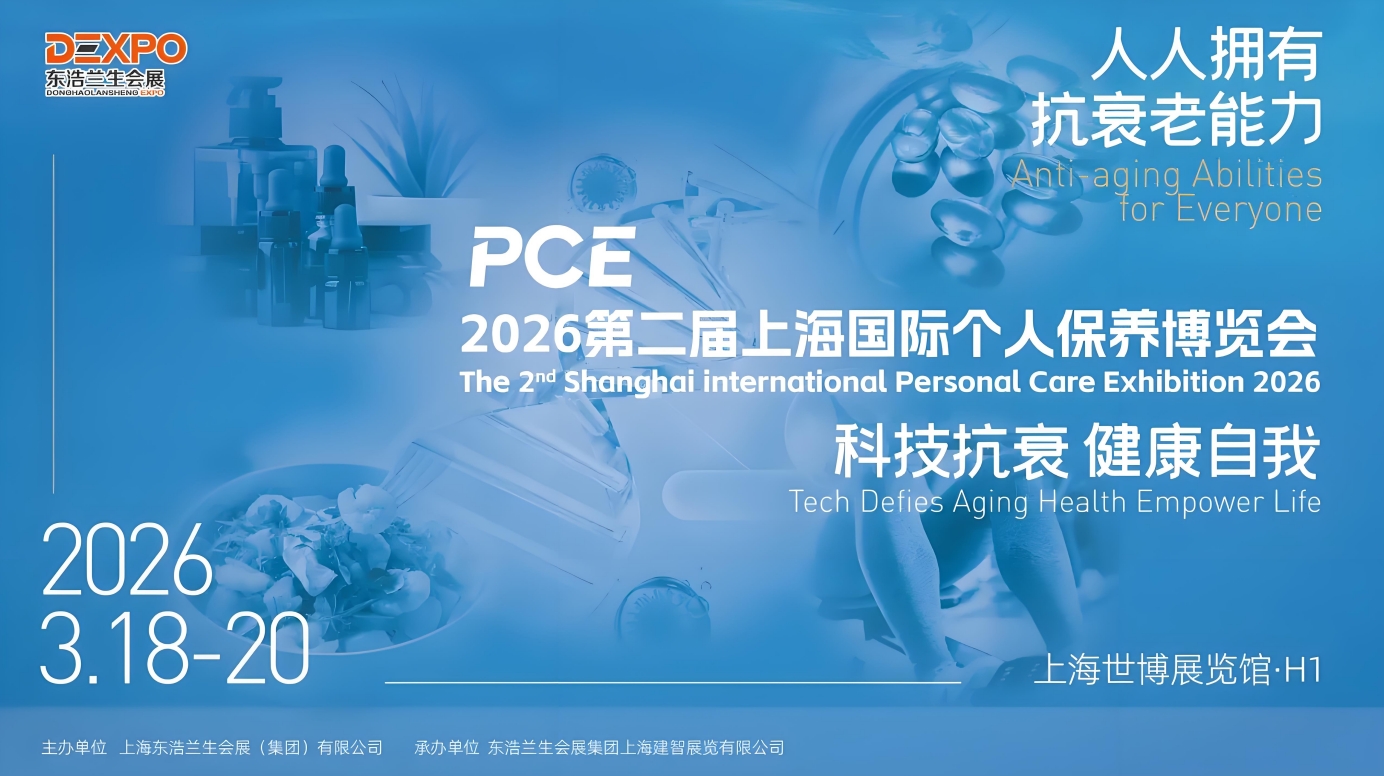 PCE2026第二届上海国际个人保养博览会