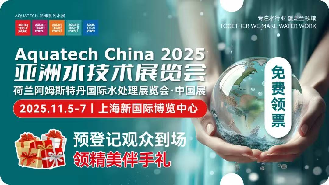 荷兰阿姆斯特丹国际水处理展览会·中国展暨Aquatech China 2025亚洲水技术展览会