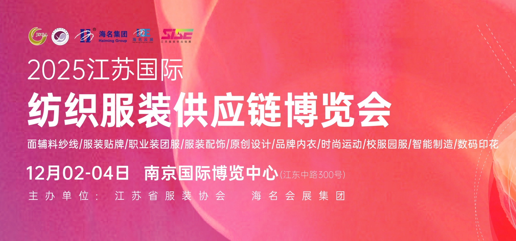 2025江苏国际纺织服装供应链博览会