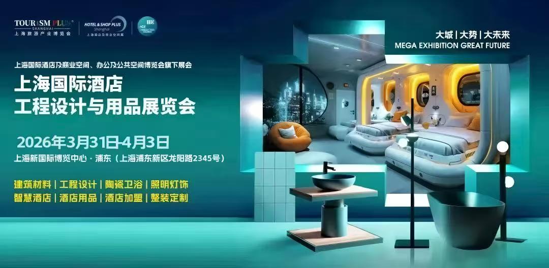 2026上海国际酒店工程设计与用品博览会(HDE)