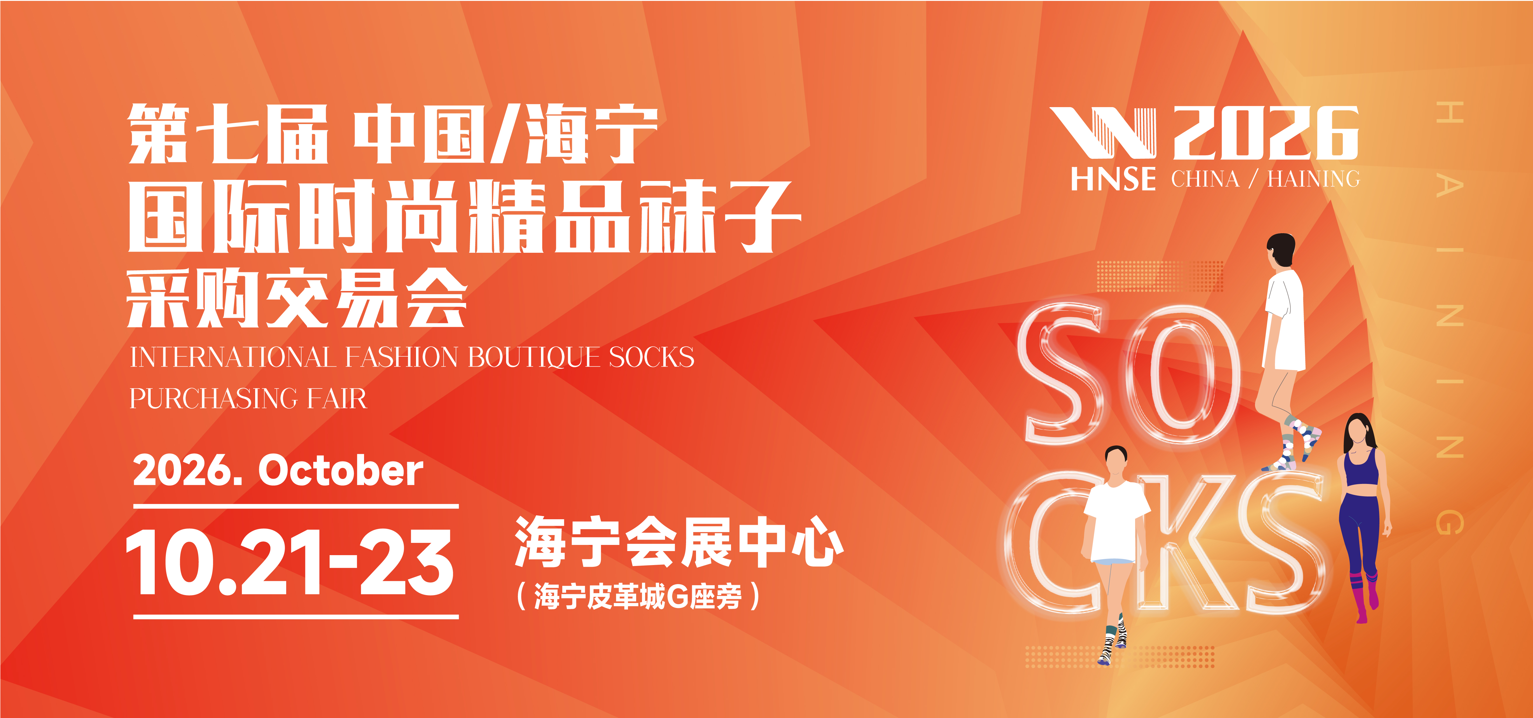2026第七届中国/海宁国际时尚精品袜子采购交易会