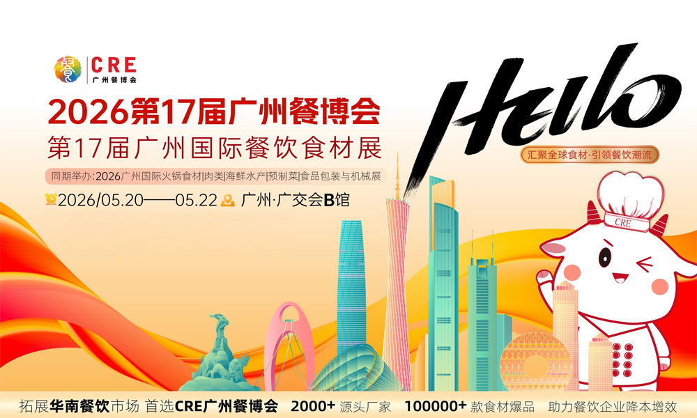 2026第17届广州酒店餐饮业博览会暨第17届广州餐饮食材展
