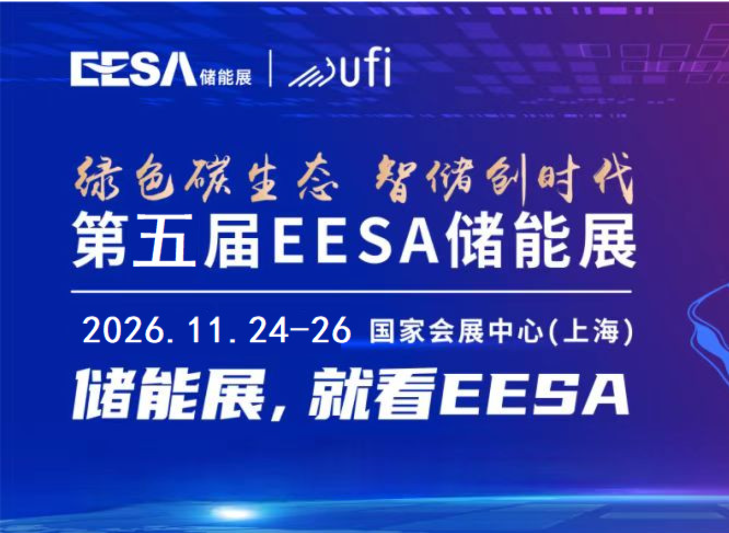 2026EESA第五届储能展暨2026 EESA 储能峰会(上海)