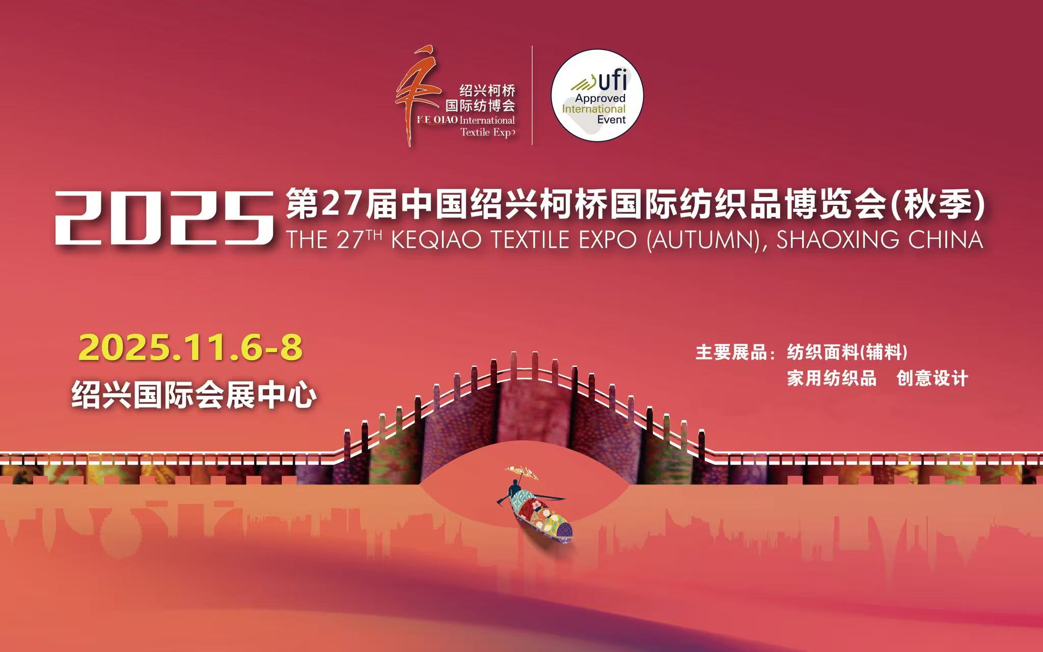 2025第27届中国绍兴柯桥国际纺织品博览会（秋季）