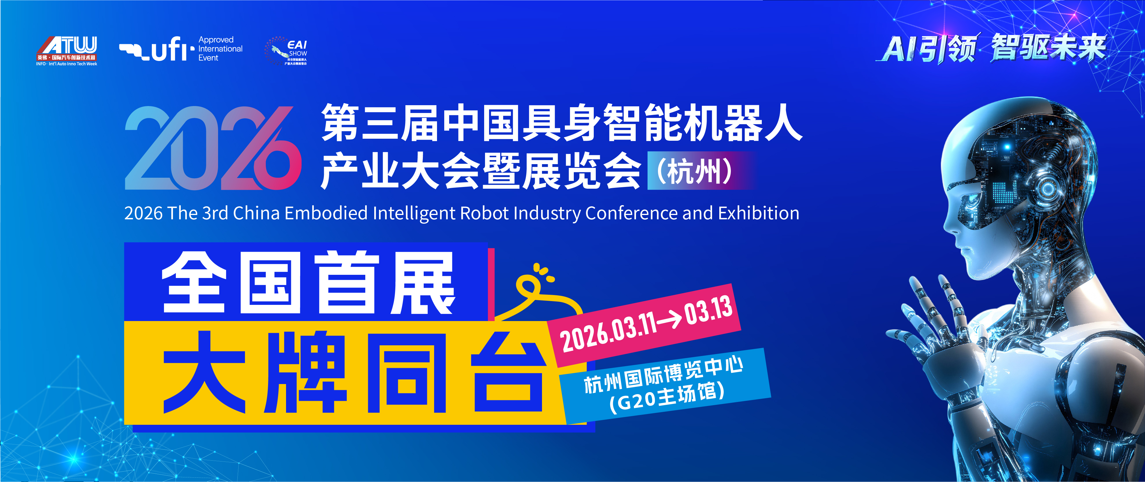 2026第三届中国具身智能机器人产业大会暨展览会(杭州)