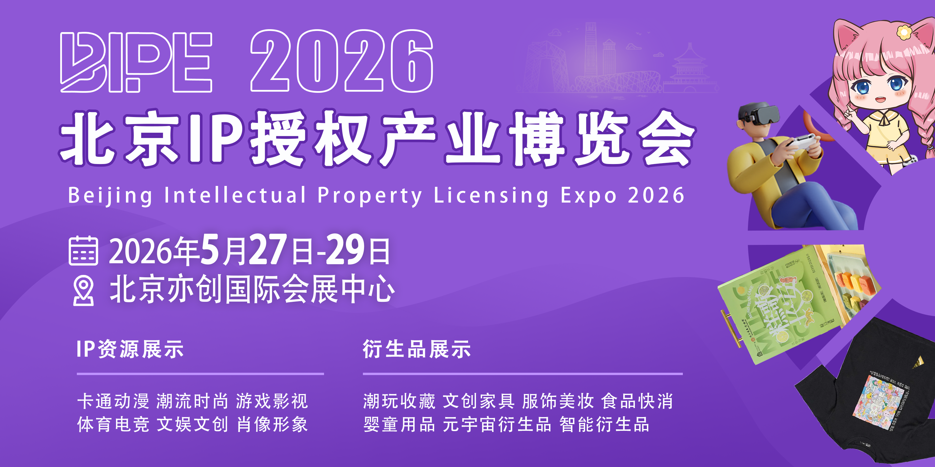 2025北京IP授权产业博览会
