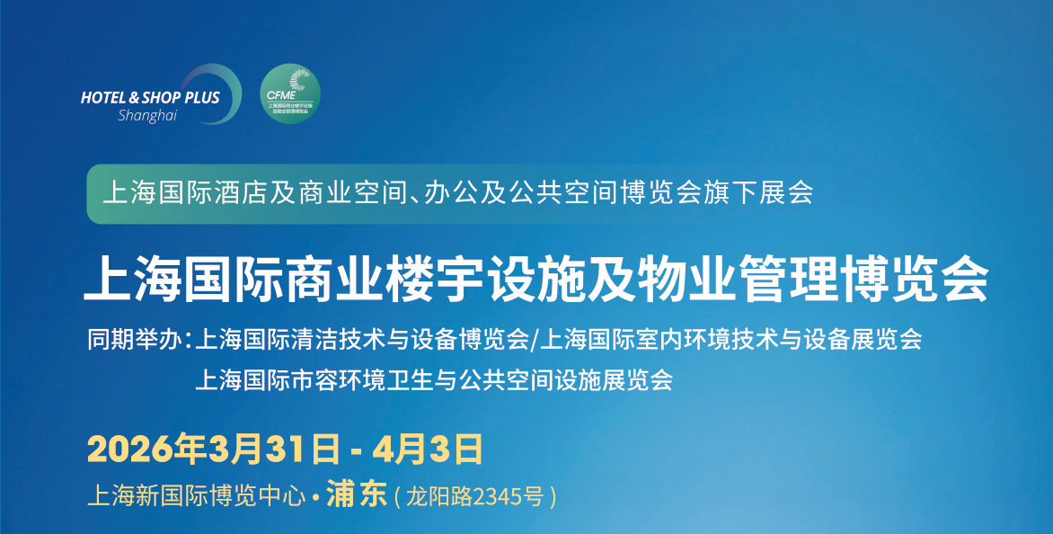 2026上海国际商业楼宇设施及物业管理博览会