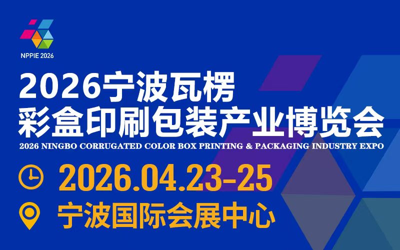 2026宁波瓦楞彩盒印刷包装产业博览会