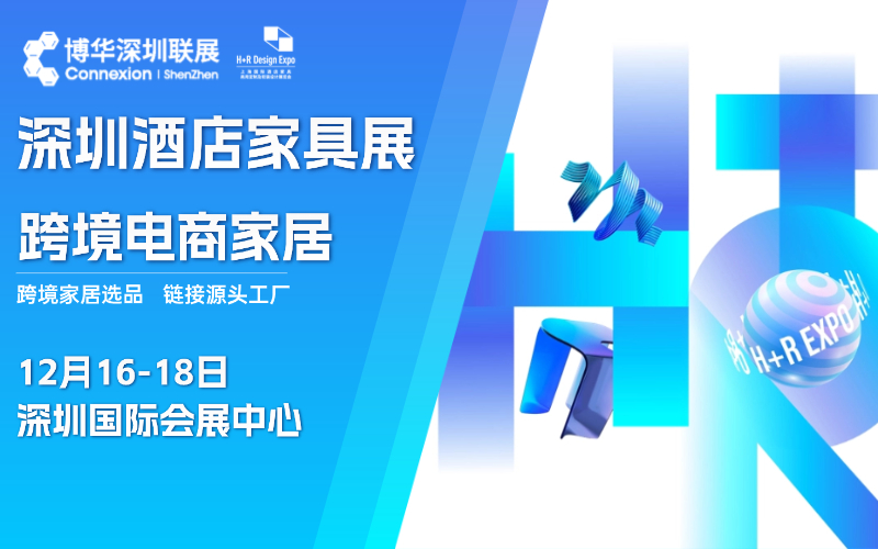 2025深圳跨境电商家居特展