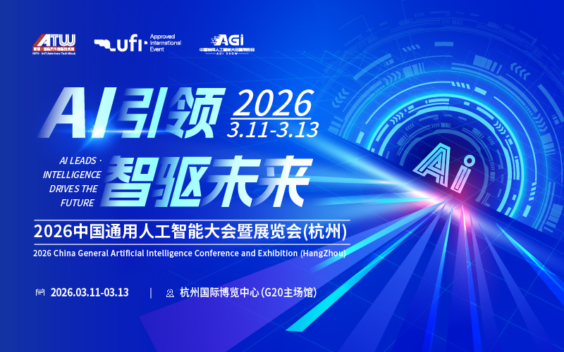 2026中国通用人工智能大会暨展览会(杭州)