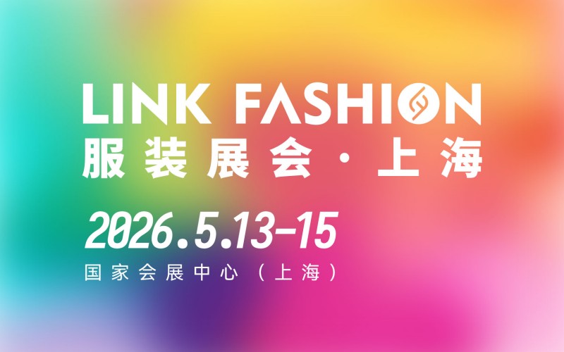 2026LINK FASHION服装展会（上海）
