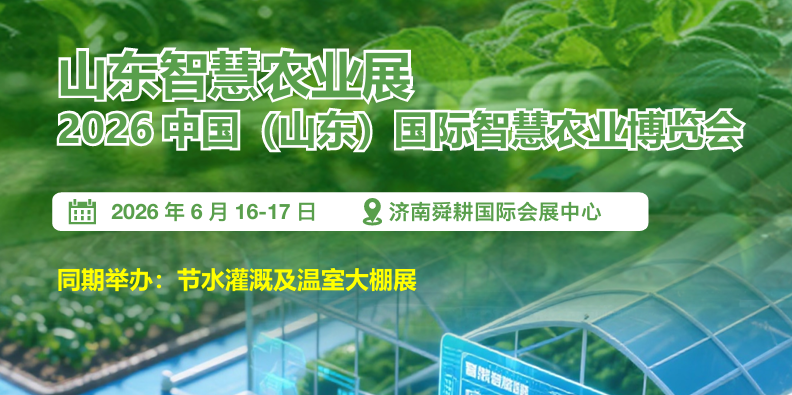 2026中国（山东）国际智慧农业博览会