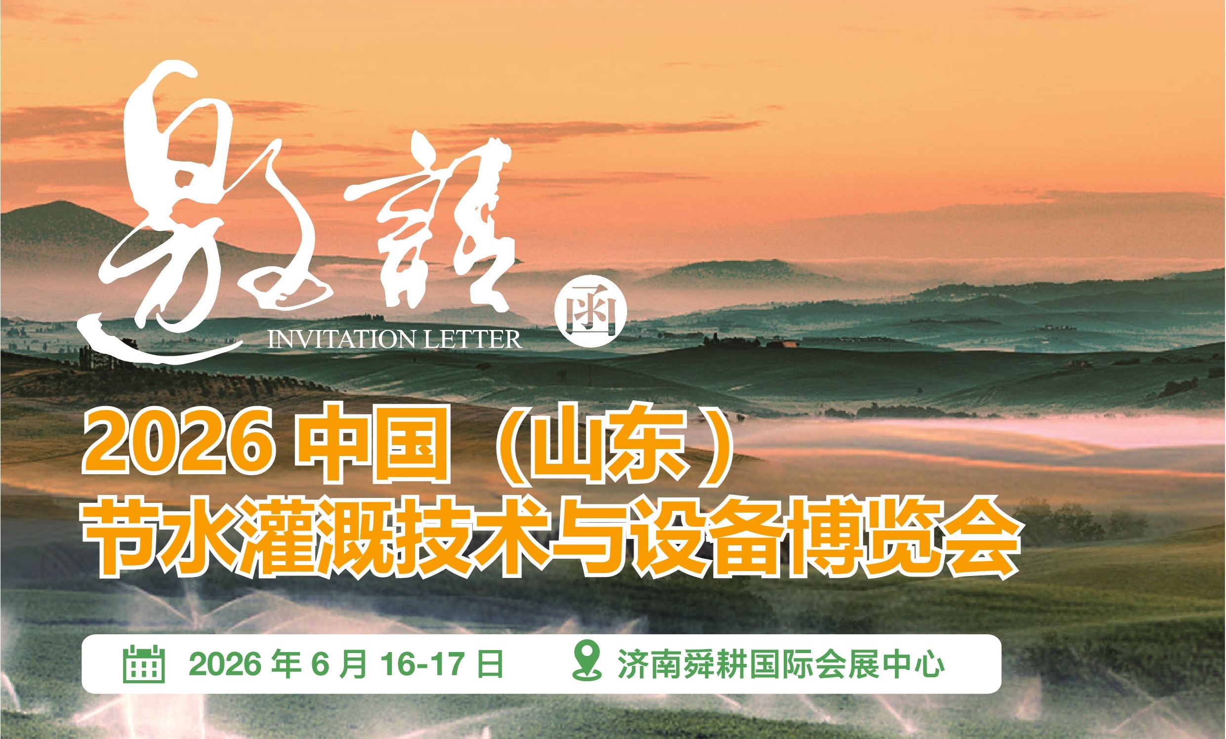 2026中国（山东) 节水灌溉技术与设备博览会