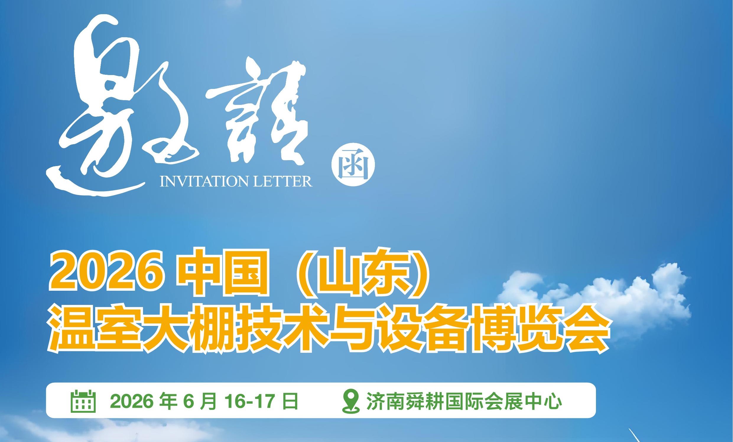 2026中国（山东） 温室大棚技术与设备博览会