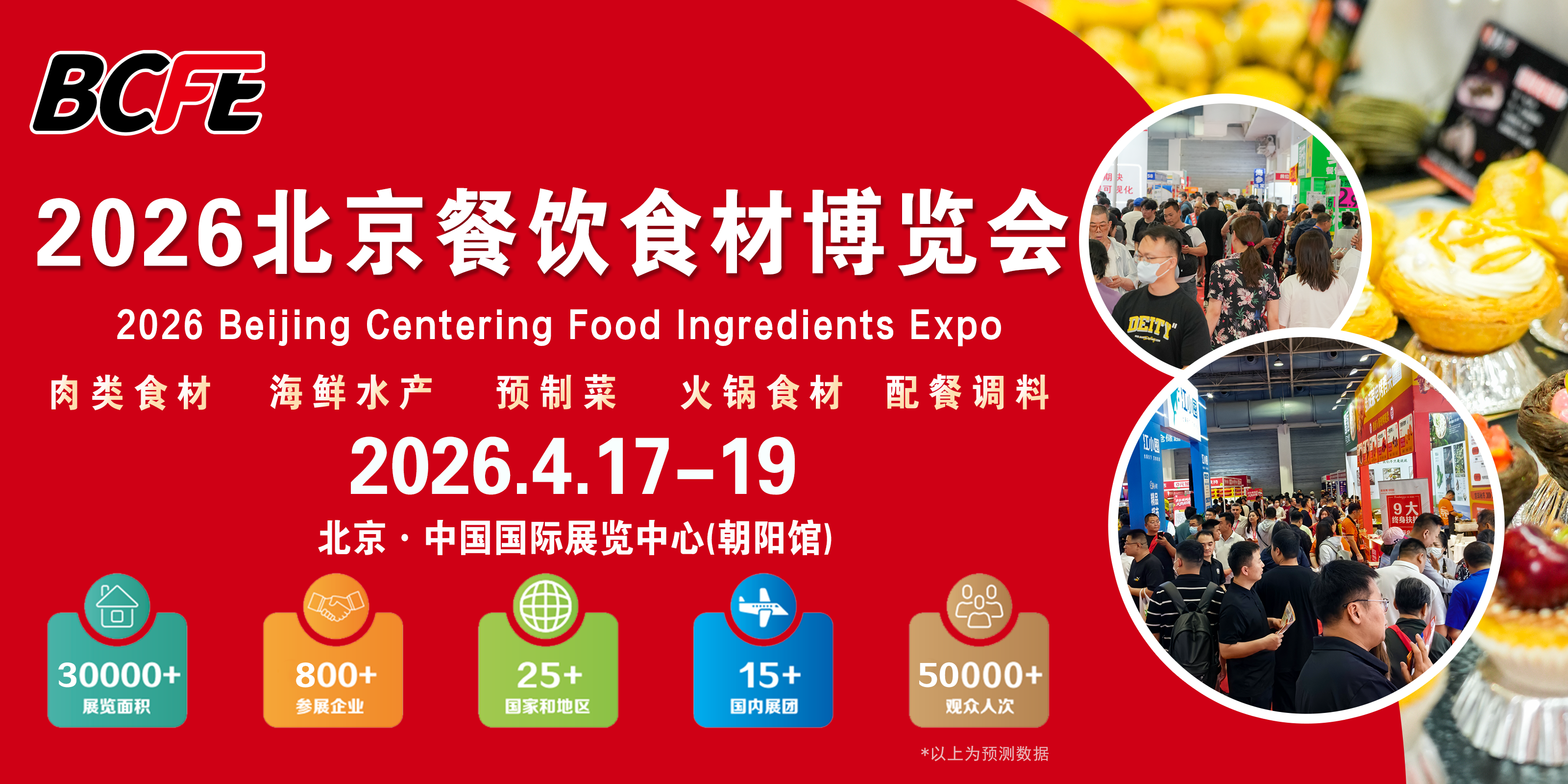 2026北京餐饮食材预制菜博览会