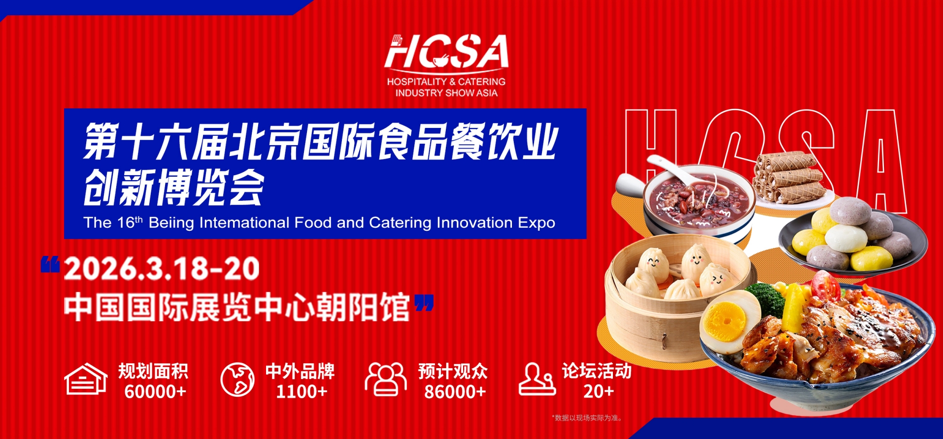 第16届北京国际食品餐饮业创新博览会
