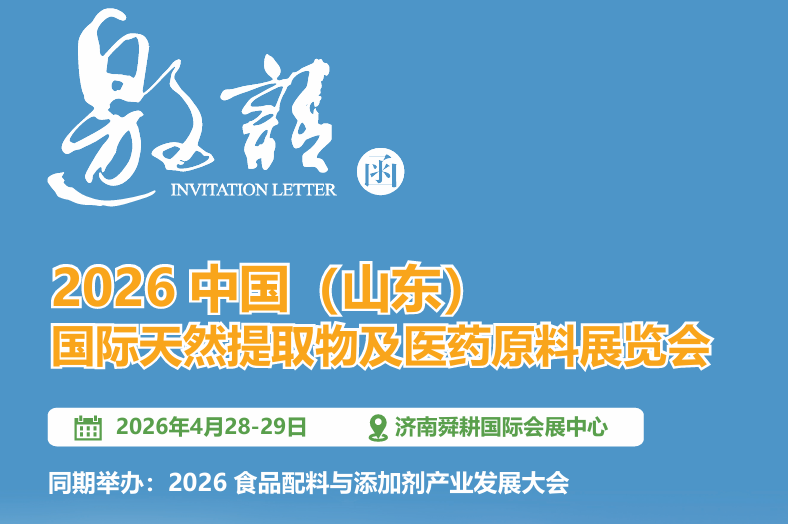 2026中国（山东） 国际天然提取物及医药原料展览会