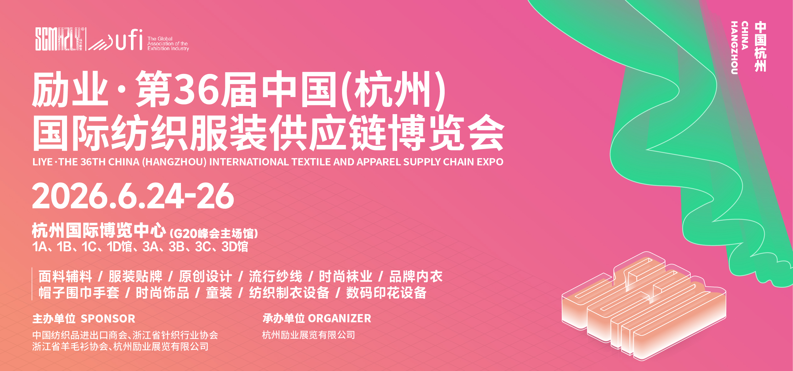 第36届中国(杭州)国际纺织服装供应链博览会