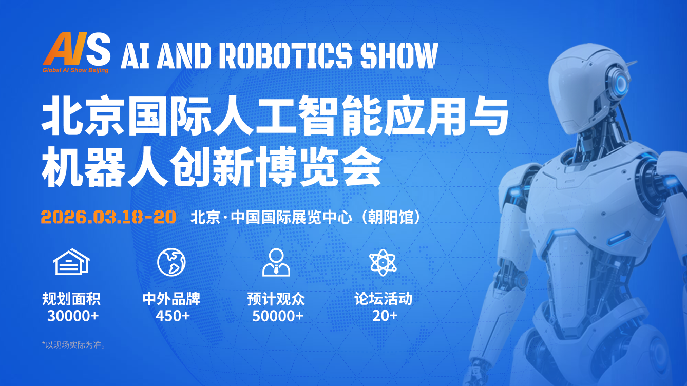 北京国际人工智能应用与机器人创新博览会