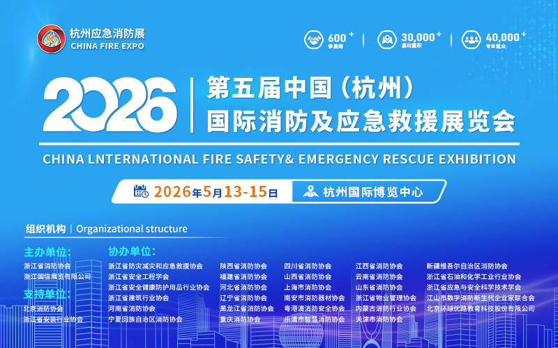 2026第五届中国（杭州）国际消防安全及应急救援展览会