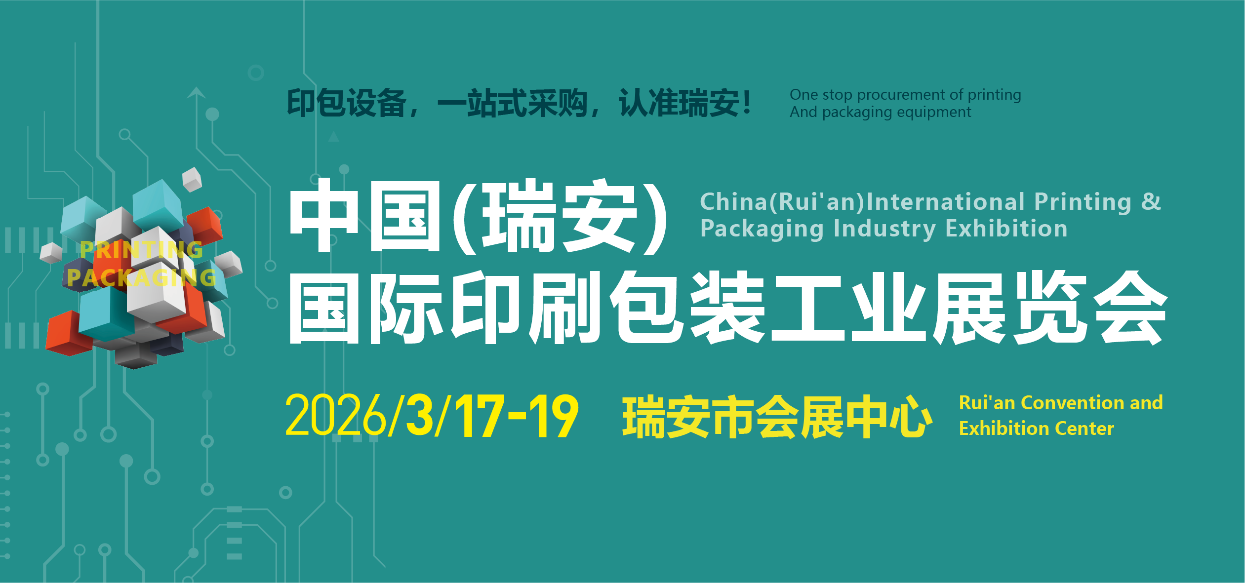 中国（瑞安）国际印刷包装工业展览会