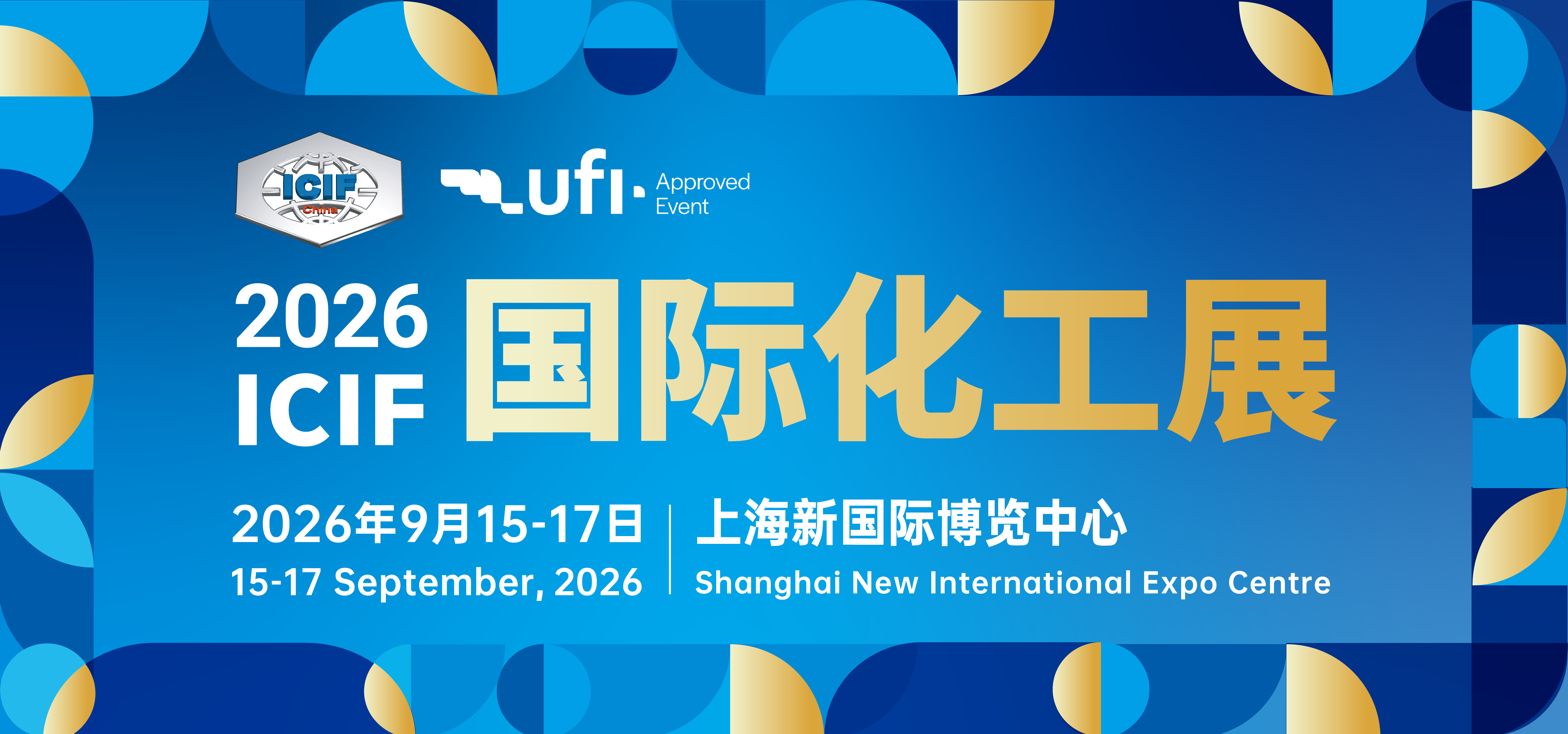 2026（第二十三届）中国国际化工展览会