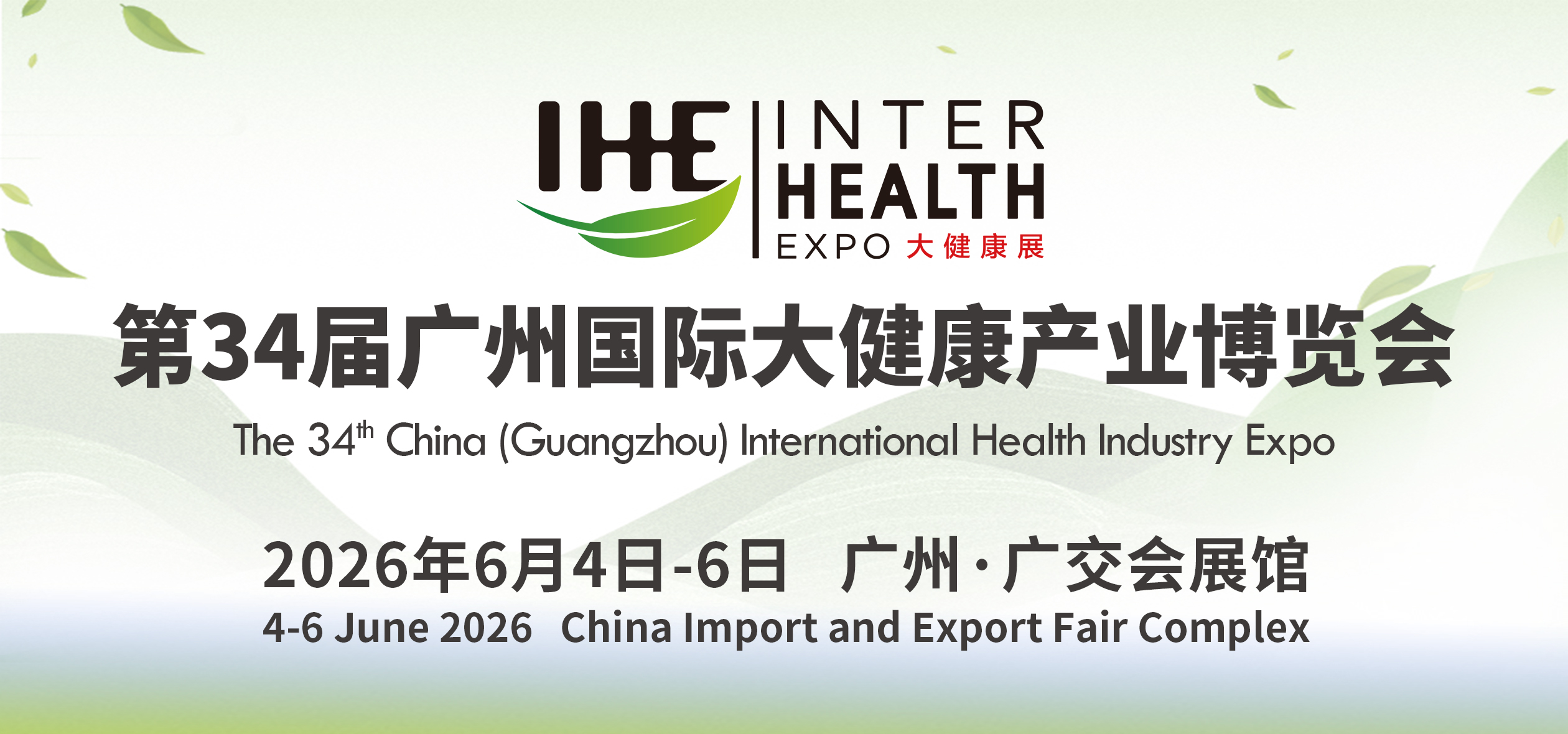 IHE第34届广州国际大健康产业博览会
